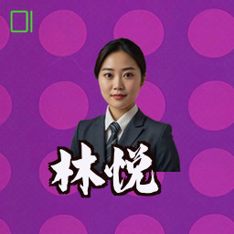 林悦